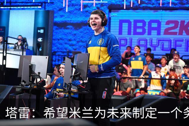 塔雷：希望米兰为未来制定一个务实的规划 那不勒斯请囧叔很明智