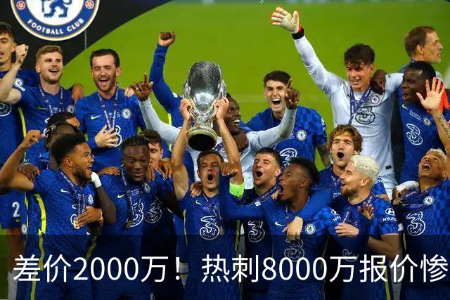 差价2000万！热刺8000万报价惨遭拒，曼城虎视眈眈，1亿天价抢局谁能赢？