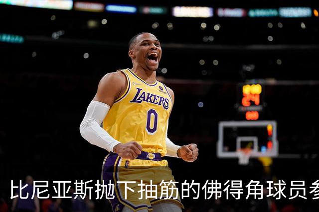 比尼亚斯抛下抽筋的佛得角球员参与进攻，佛得角主帅：我有些生气
